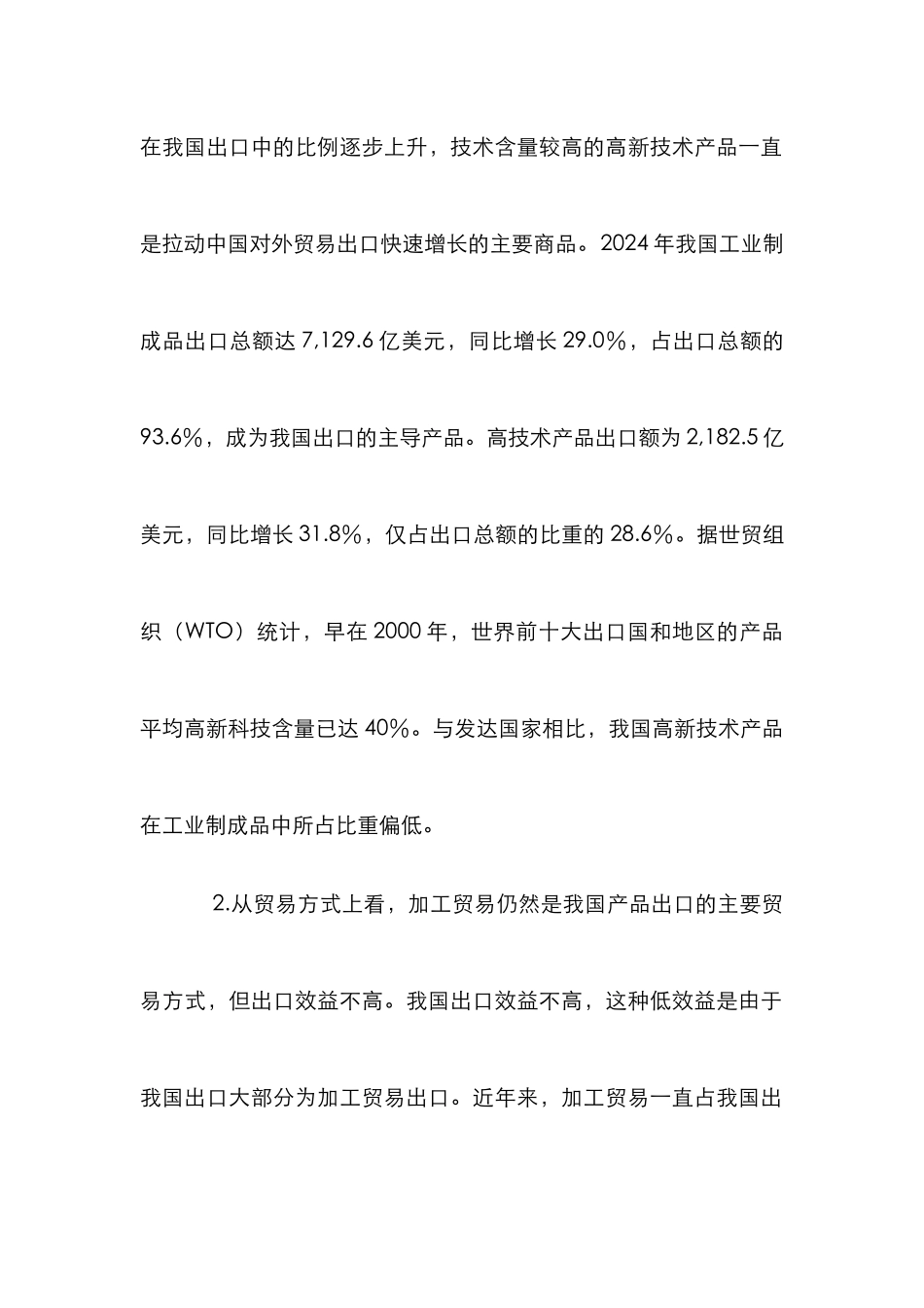 我国出口贸易结构统计论文_第2页