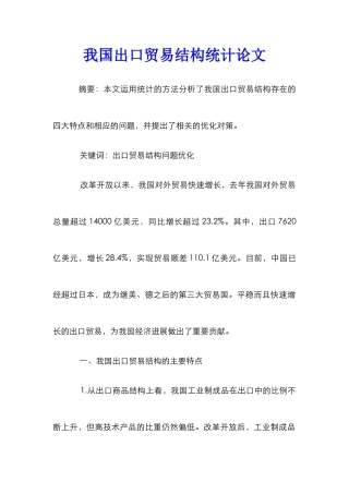 我国出口贸易结构统计论文