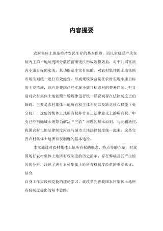 我国农村集体土地所有权制度亟待完善