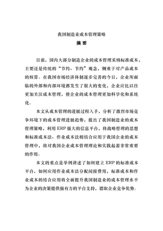 我国制造业的成本管理策略分析