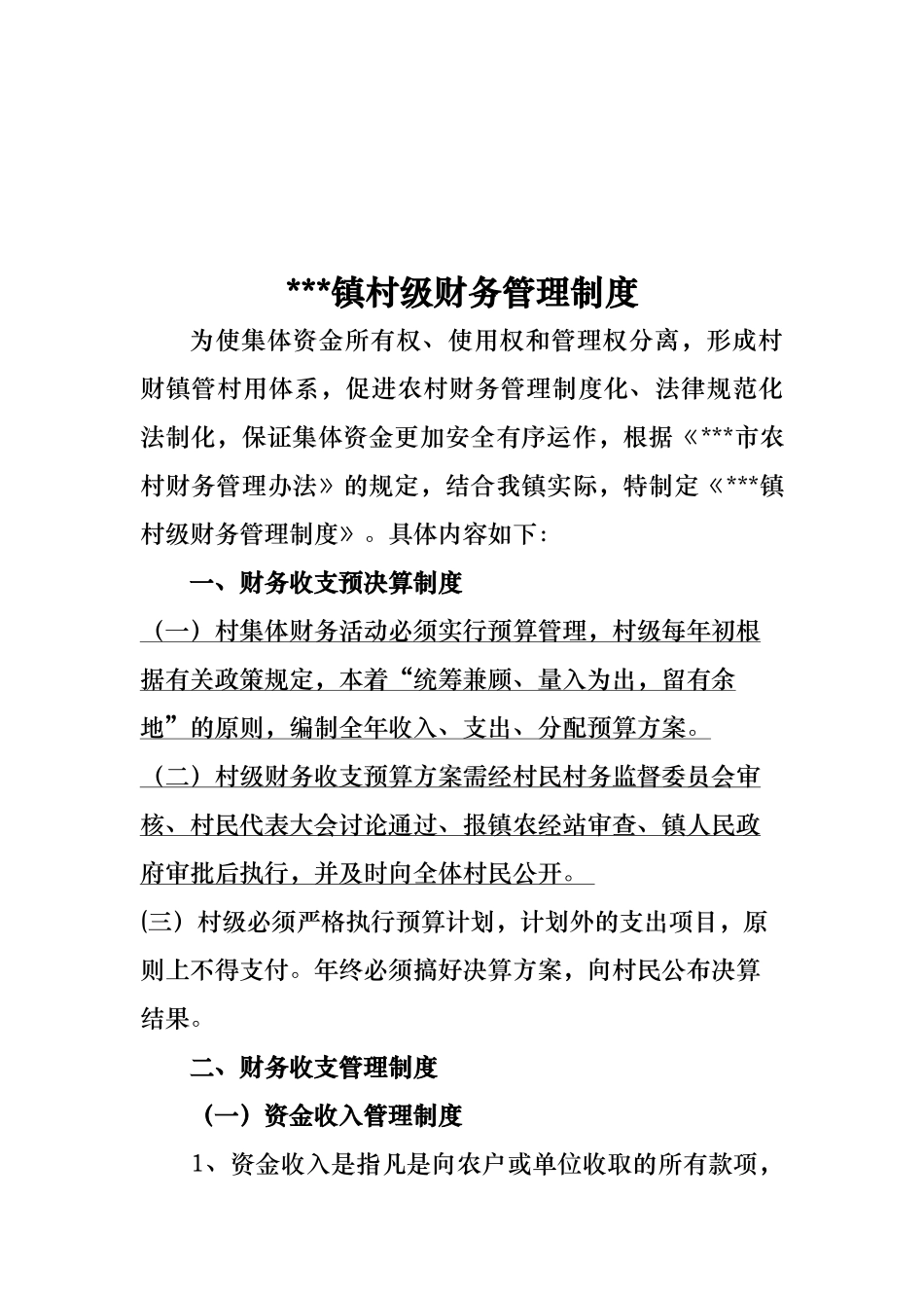 我国农村财务管理制度汇编_第2页