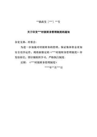 我国农村财务管理制度汇编