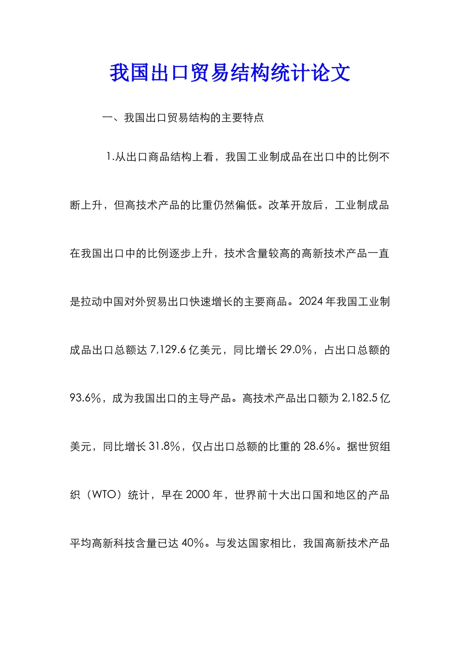 我国出口贸易结构统计论文_0_第1页
