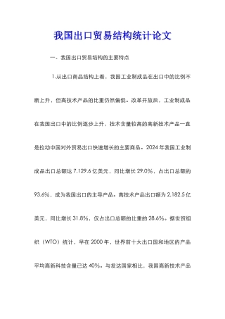 我国出口贸易结构统计论文_0
