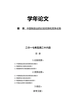 我国制造业的比较优势和竞争劣势