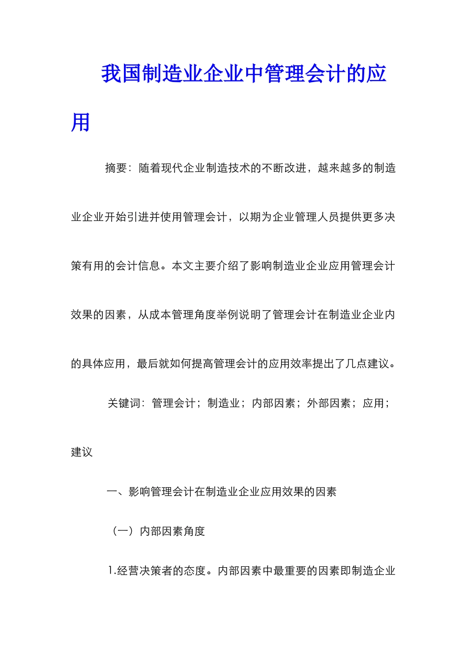 我国制造业企业中管理会计的应用_第1页