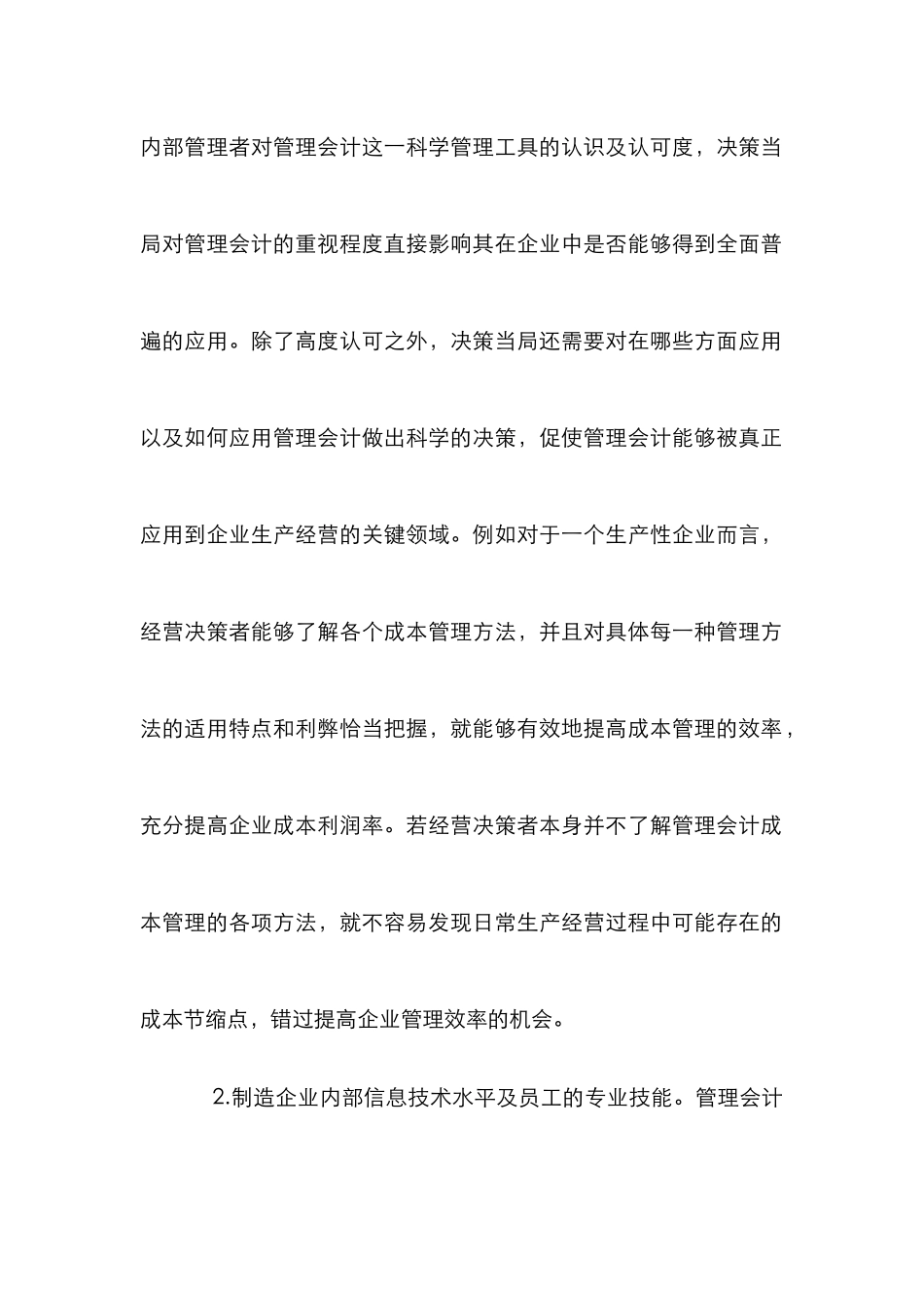 我国制造业企业中管理会计的应用_第2页