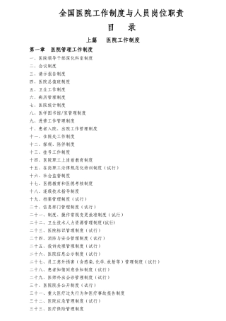 我国医院工作制度与人员岗位职责