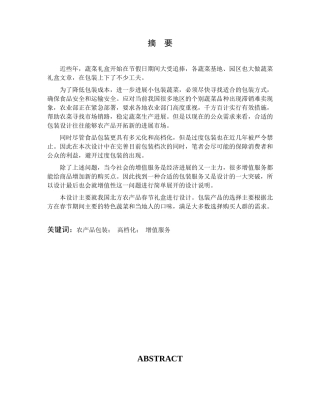 我国北方蔬菜类农产品春节礼盒包装设计