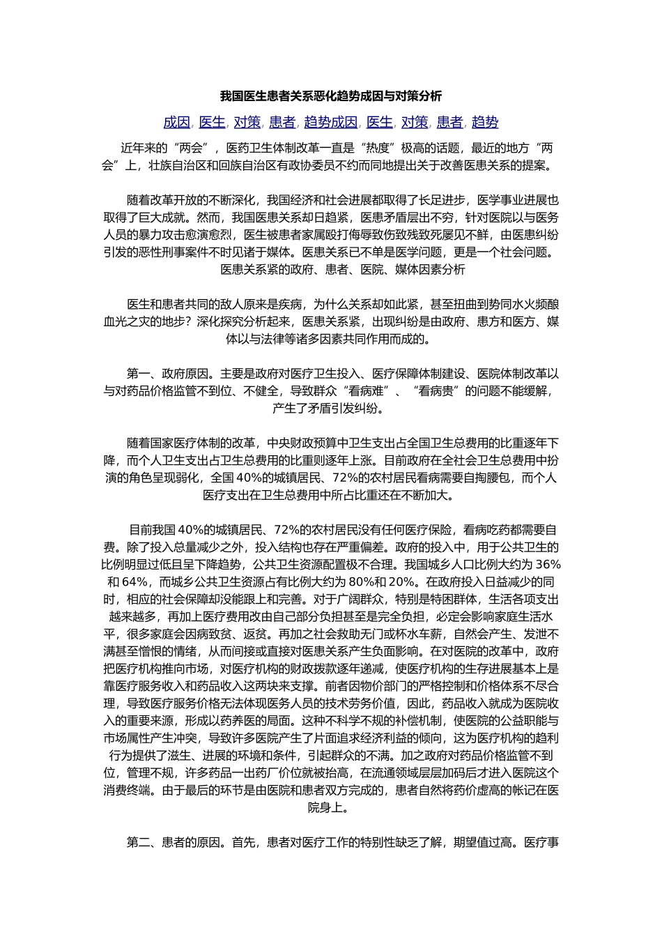我国医生患者关系恶化趋势成因与对策分析报告_第1页