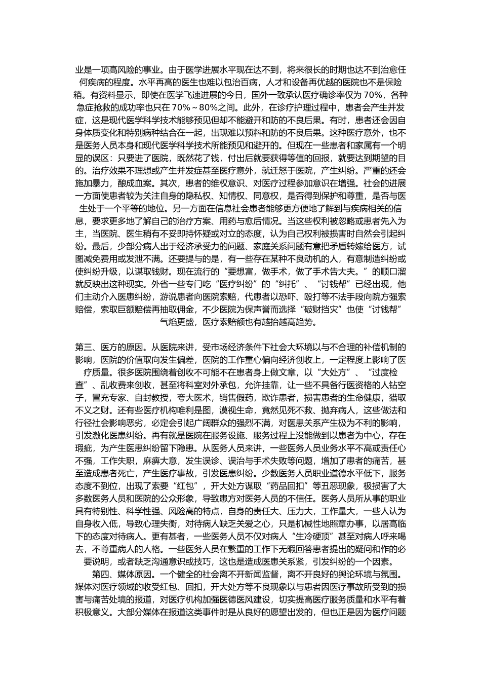 我国医生患者关系恶化趋势成因与对策分析报告_第2页