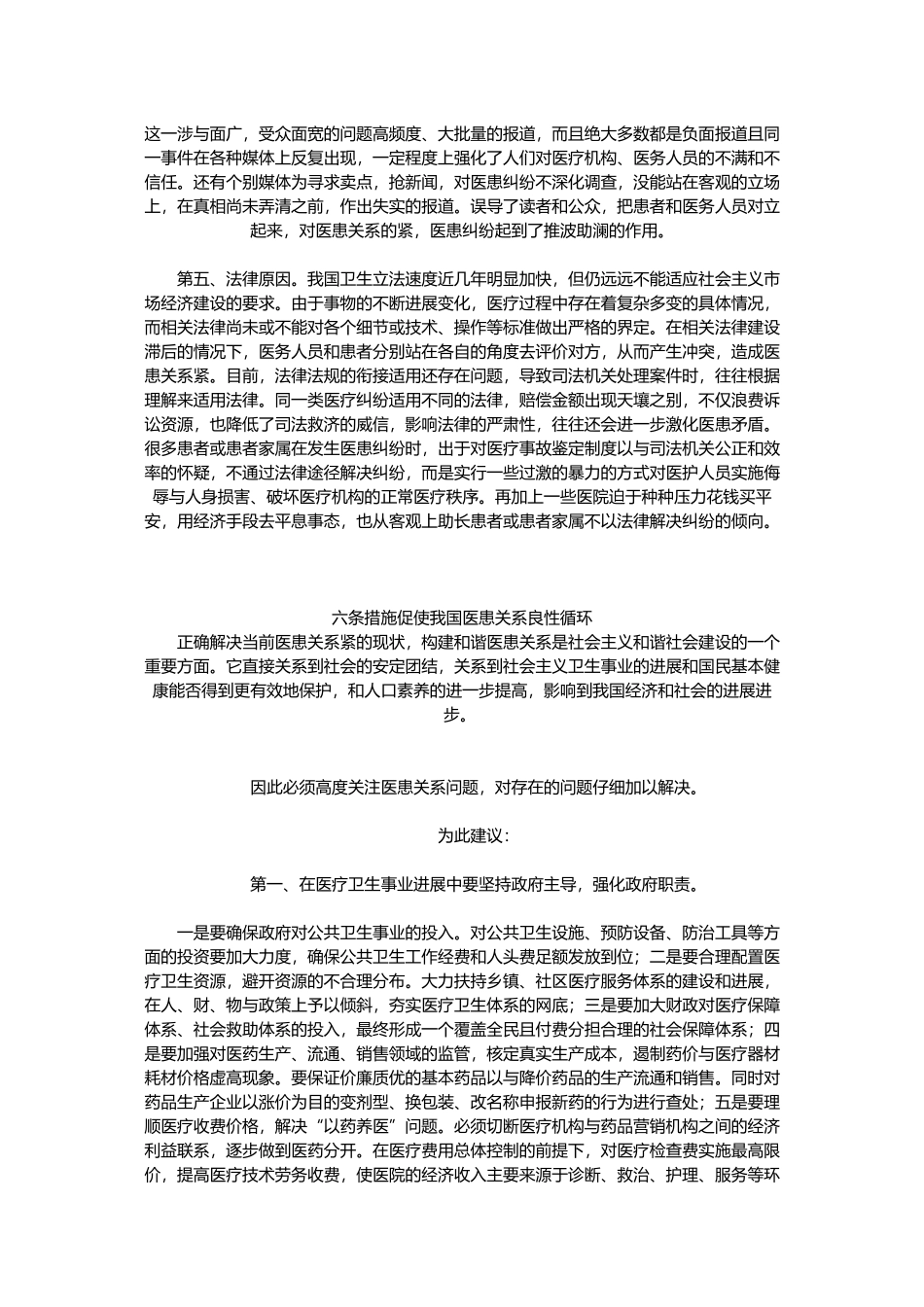 我国医生患者关系恶化趋势成因与对策分析报告_第3页