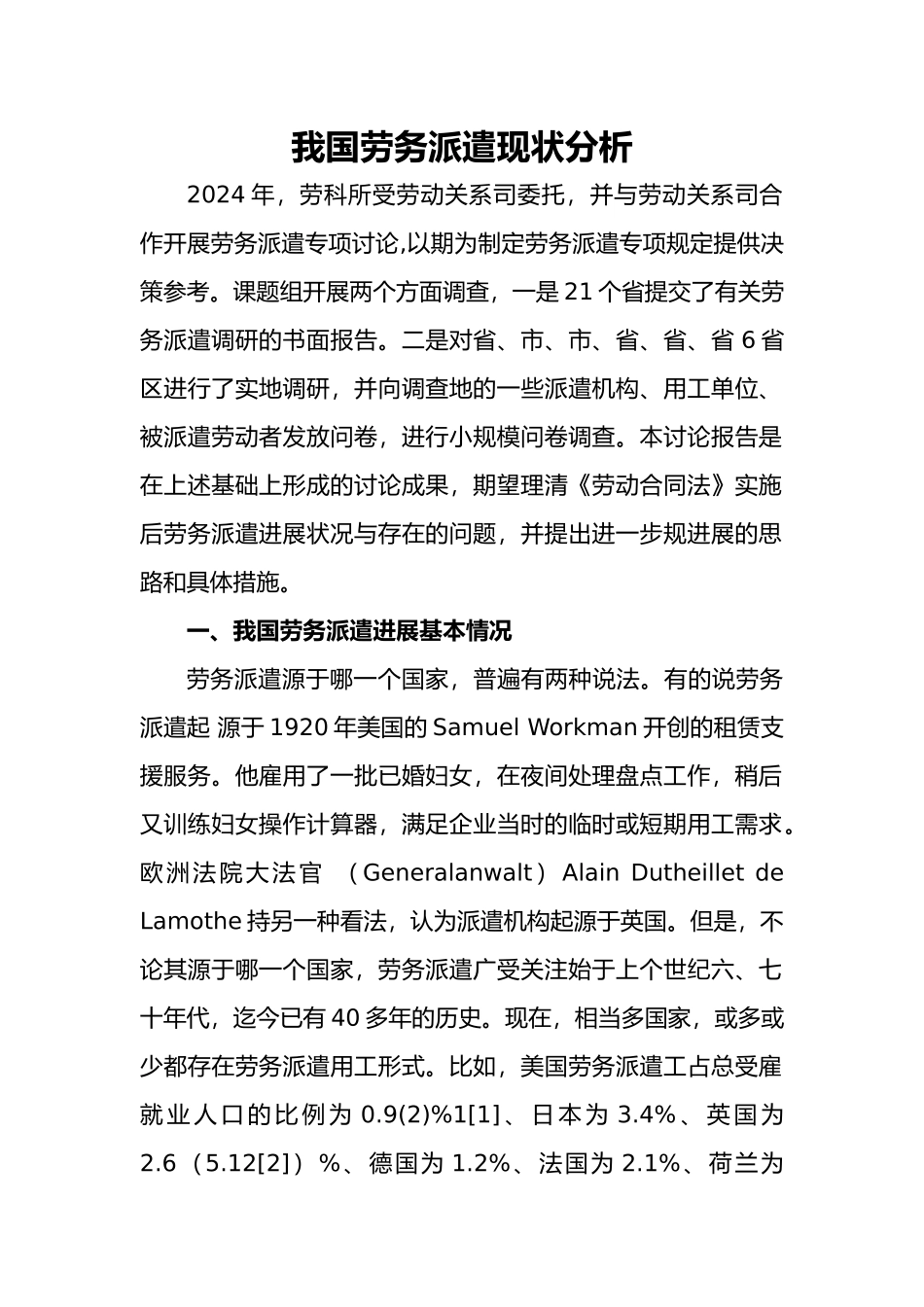 我国劳务派遣现状分析报告_第1页