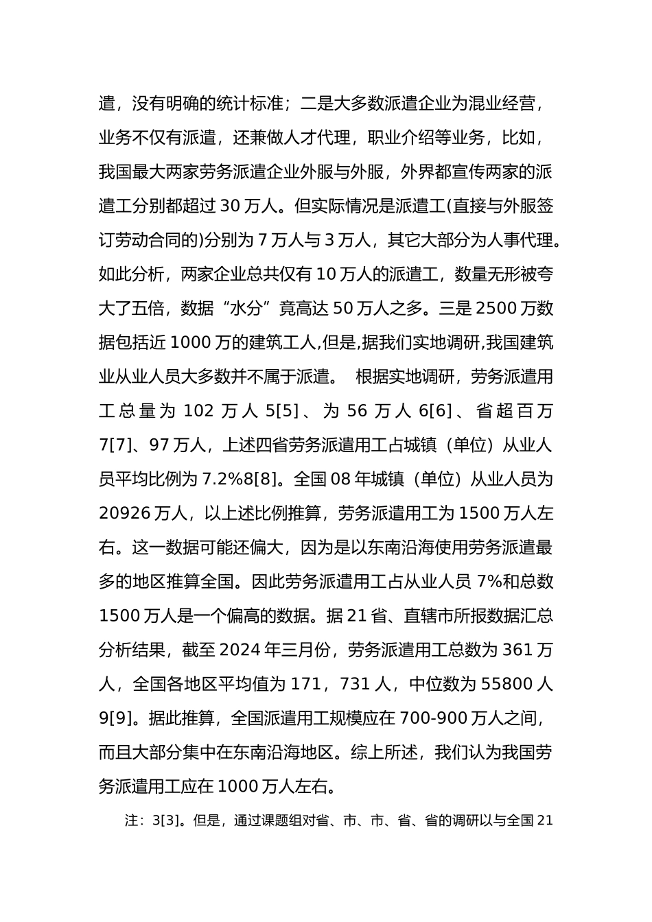 我国劳务派遣现状分析报告_第3页