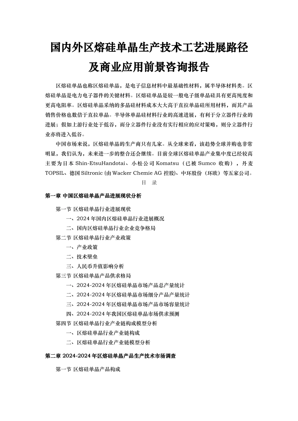 我国区熔硅单晶产品发展现状分析报告_第2页