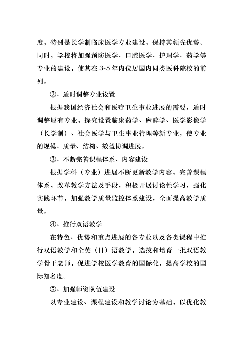 我国医科大学特色发展战略规划_第2页