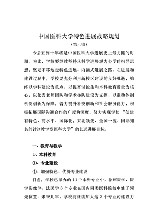 我国医科大学特色发展战略规划