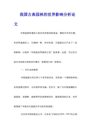 我国古典园林的世界影响分析论文