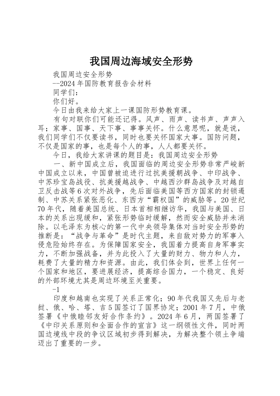 我国周边海域安全形势_第1页