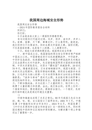 我国周边海域安全形势