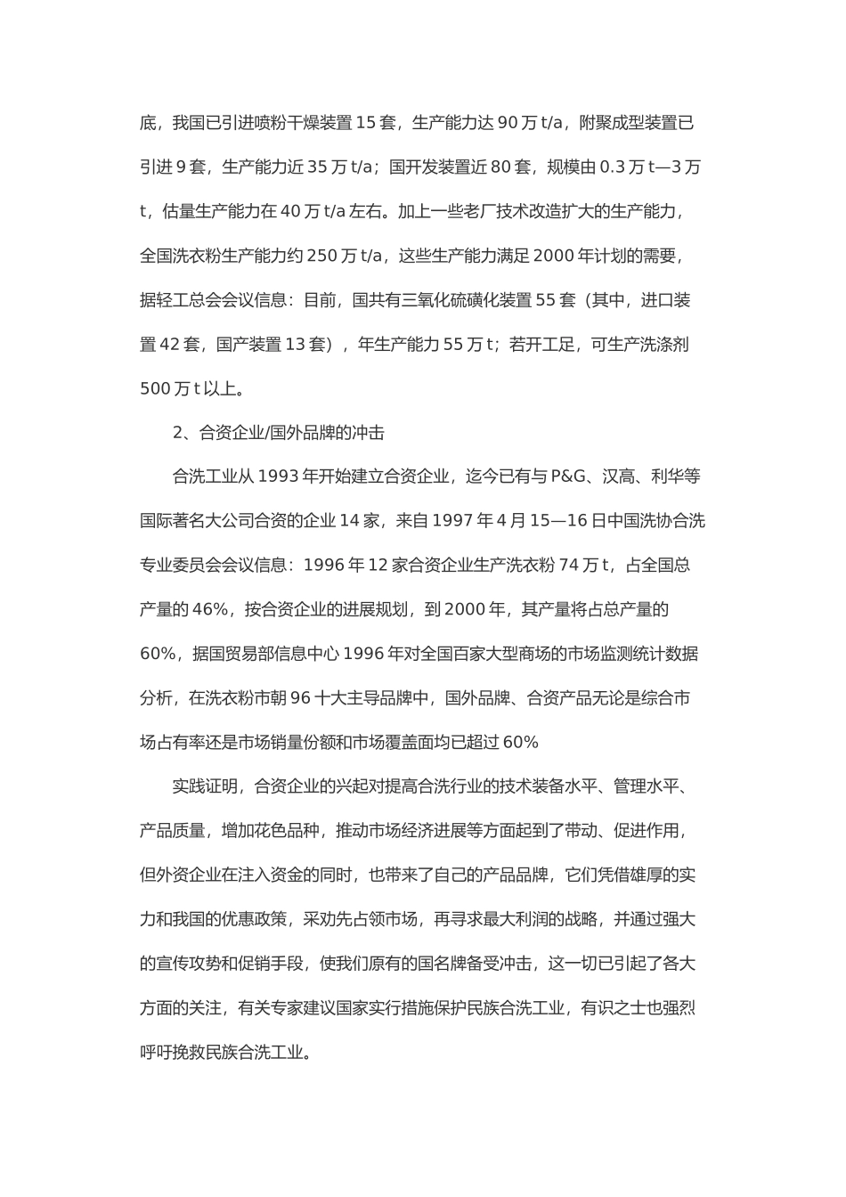 我国合成洗涤剂工业现状与表面活性剂需求_第2页