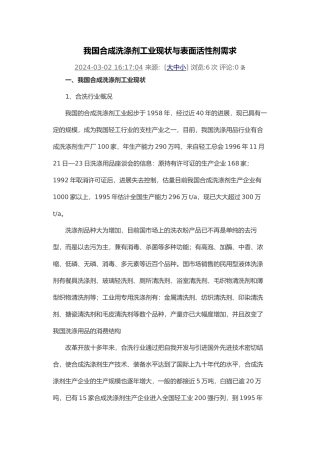 我国合成洗涤剂工业现状与表面活性剂需求