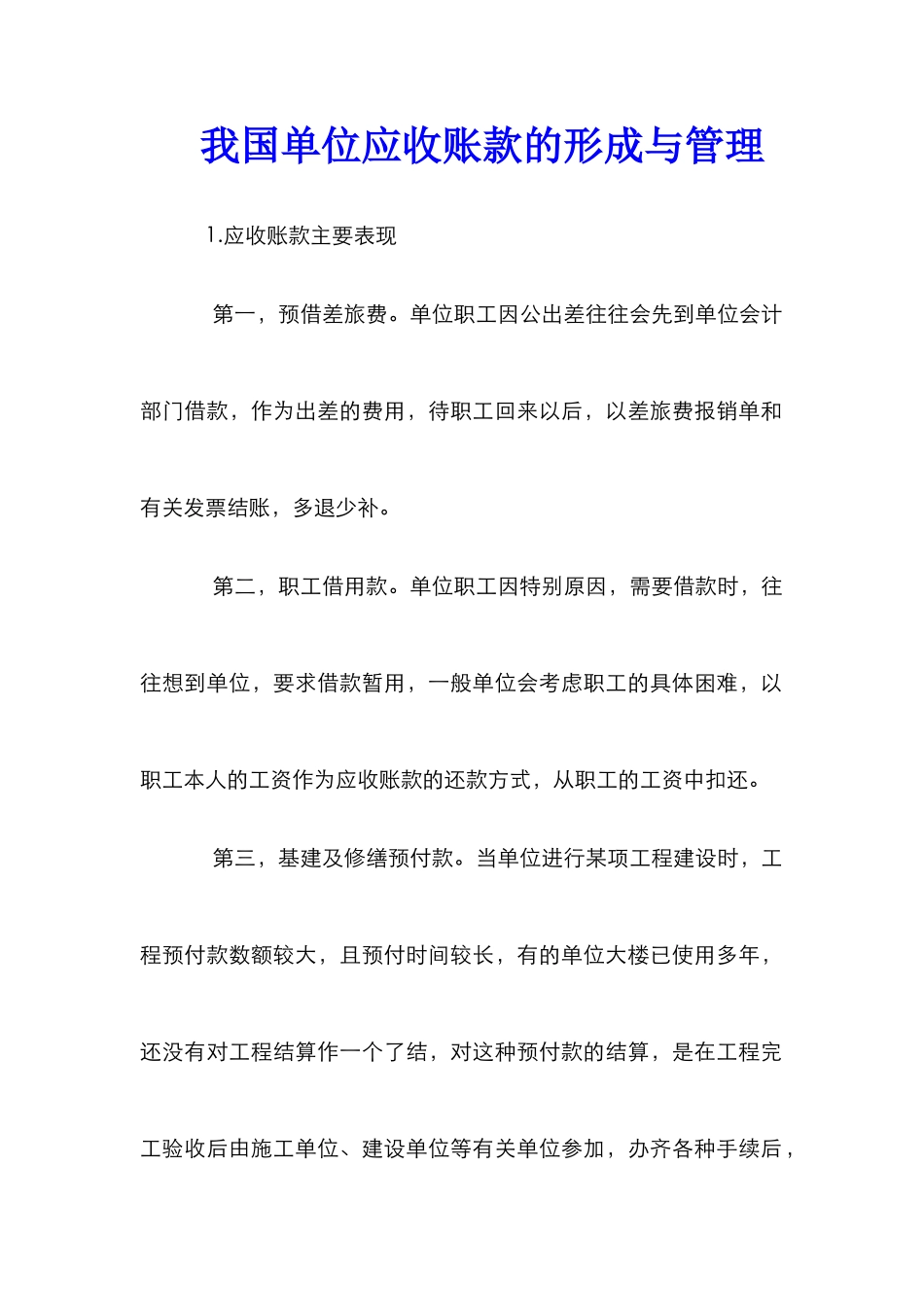 我国单位应收账款的形成与管理_第1页