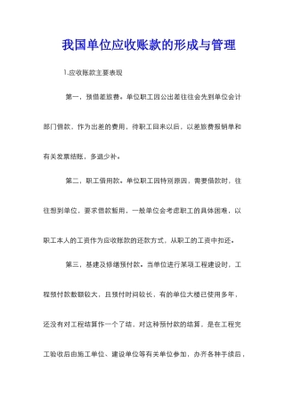 我国单位应收账款的形成与管理