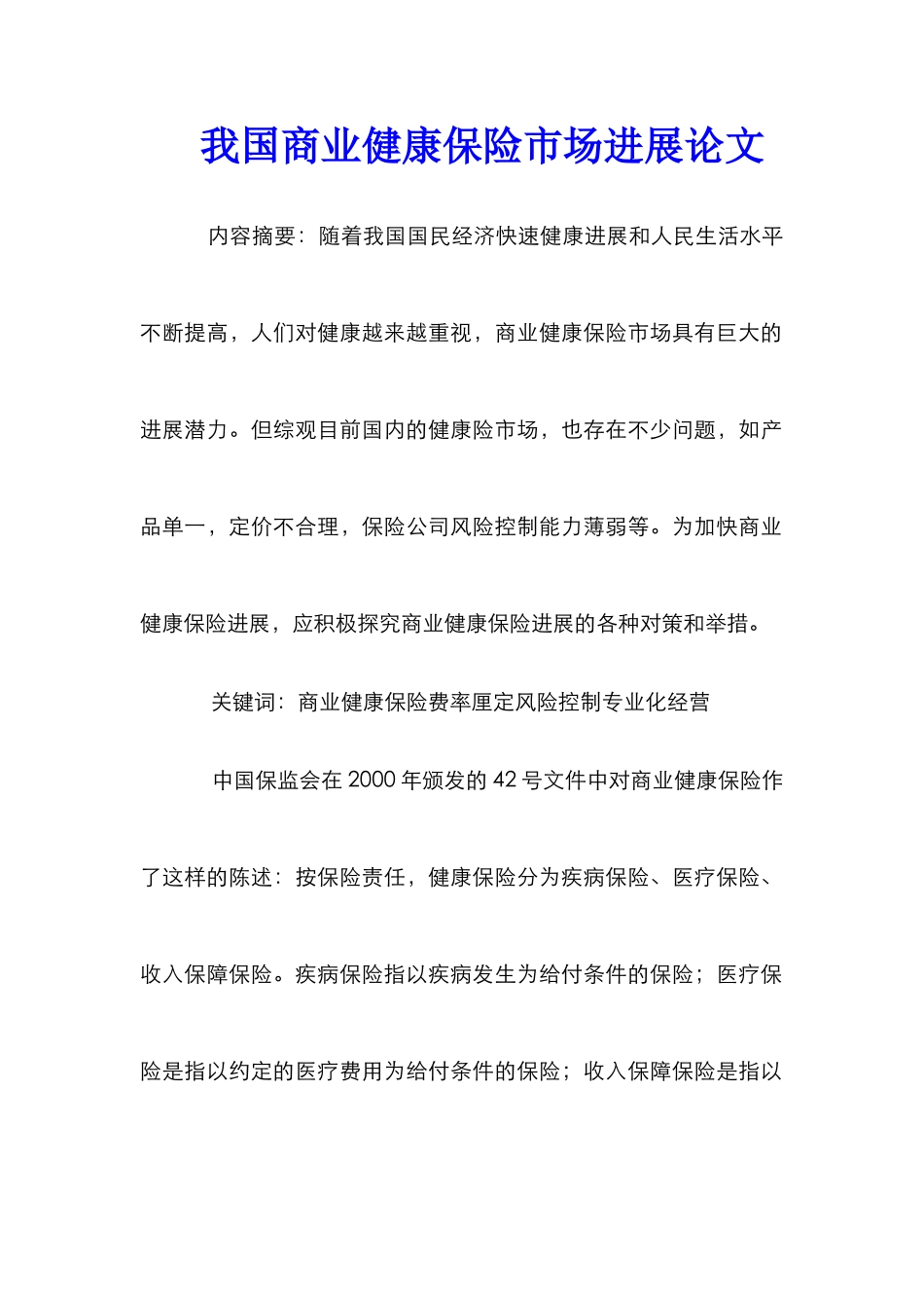 我国商业健康保险市场发展论文_第1页