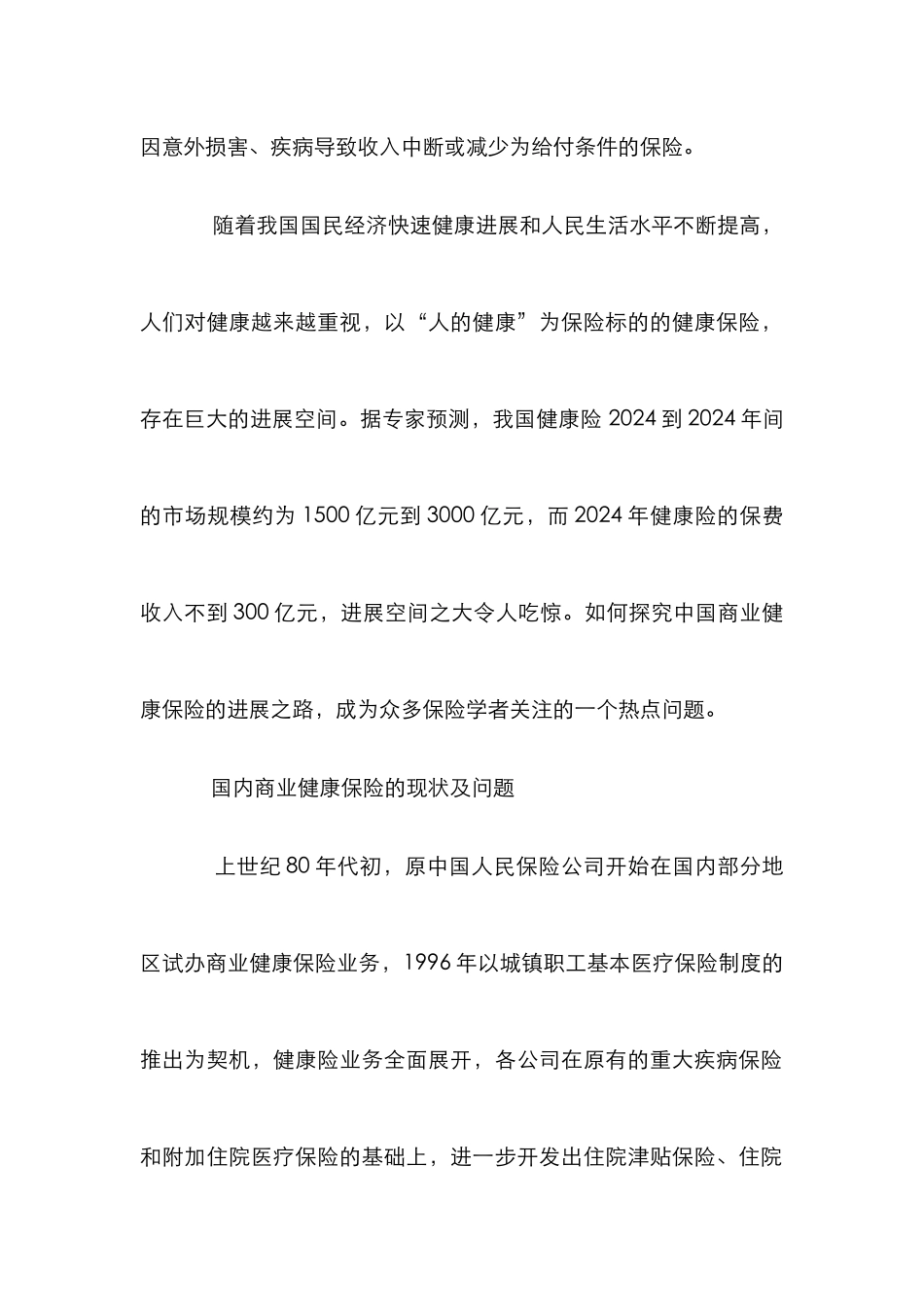 我国商业健康保险市场发展论文_第2页