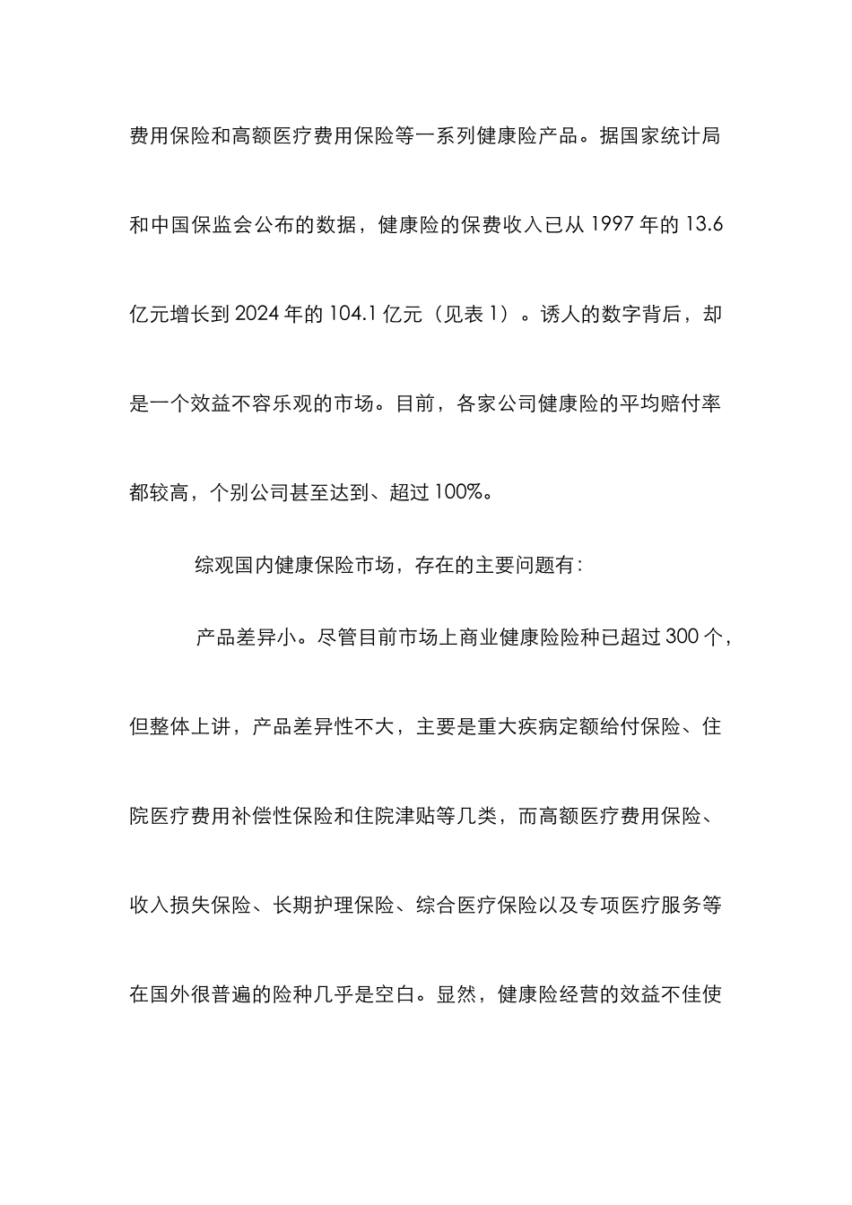 我国商业健康保险市场发展论文_第3页