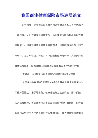 我国商业健康保险市场发展论文
