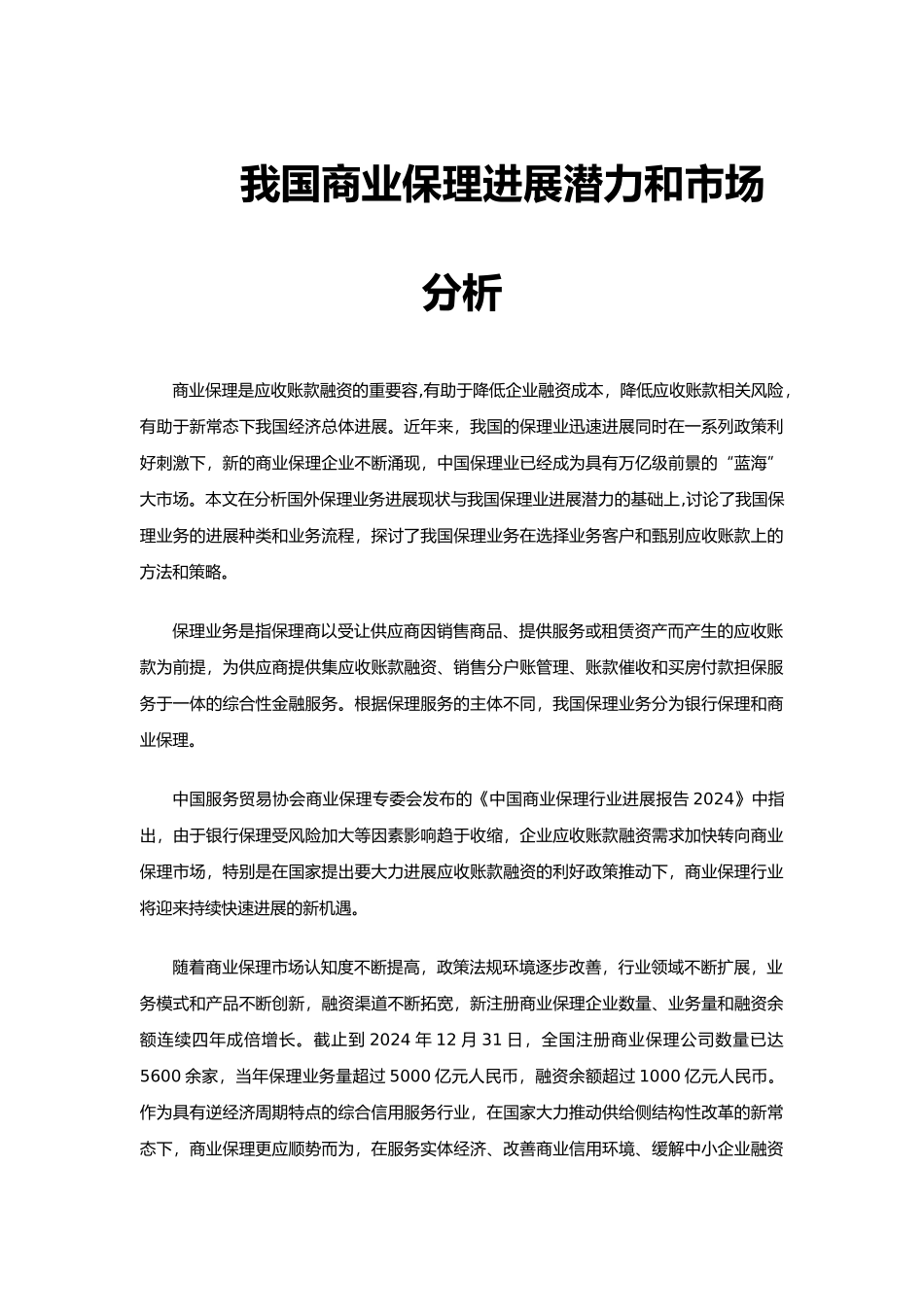 我国商业保理发展潜力和市场分析报告_第1页