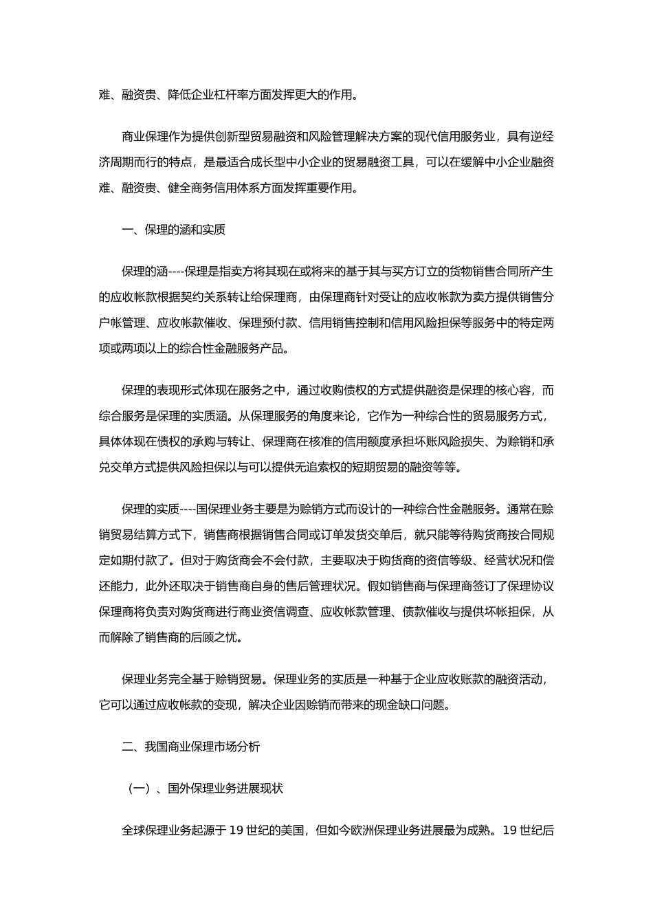 我国商业保理发展潜力和市场分析报告_第2页
