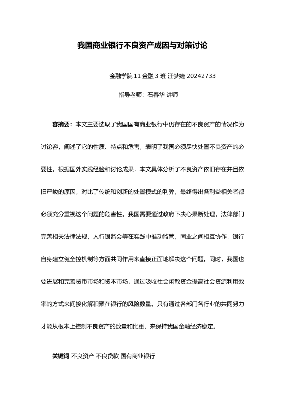 我国商业银行不良资产成因和对策研究6_第2页