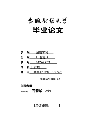 我国商业银行不良资产成因和对策研究6