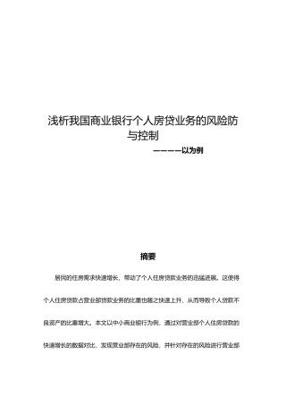 我国商业银行个人房贷业务的风险防范与控制以江苏南通为例毕业论文