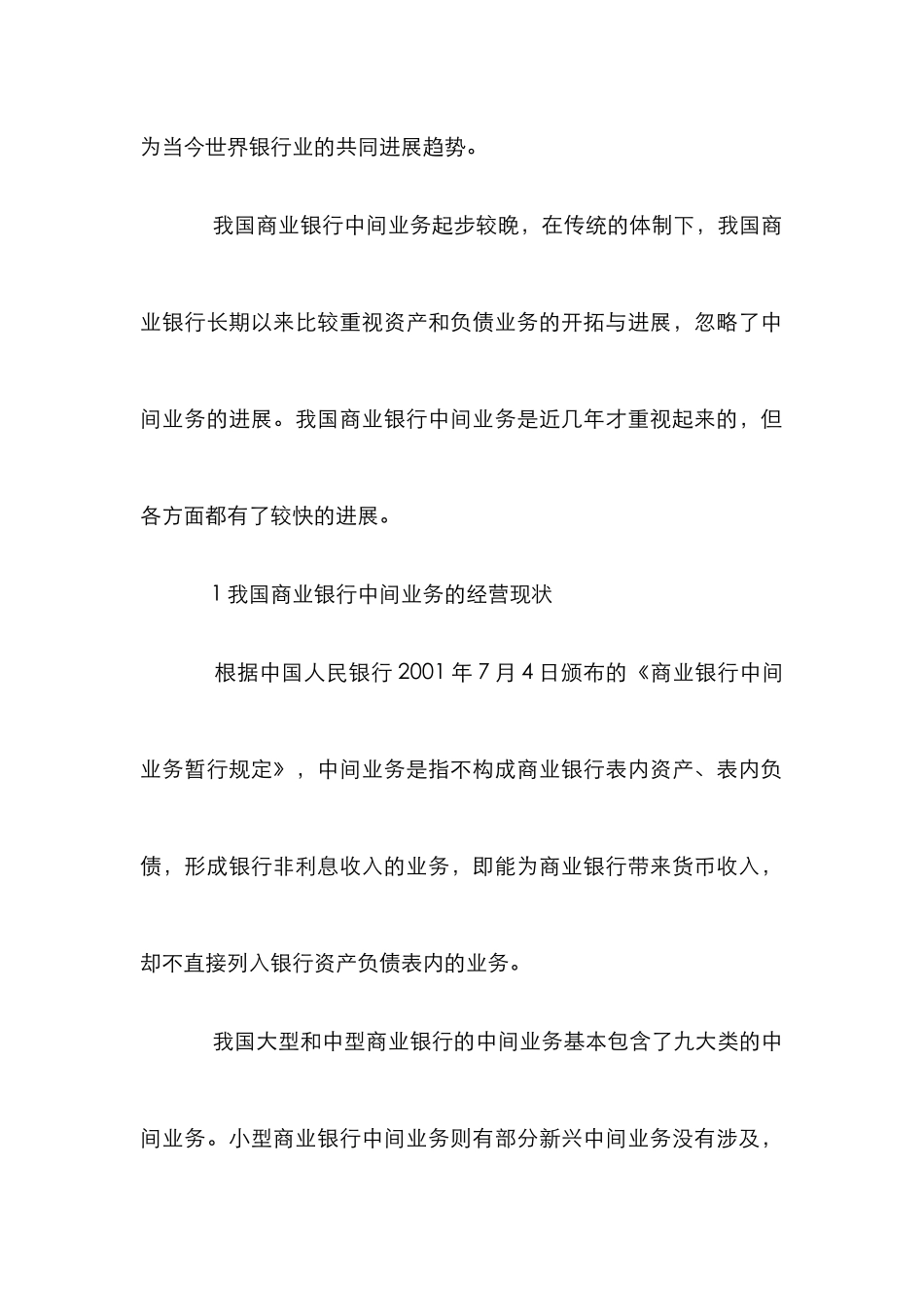 我国商业银行中间业务论文_第2页