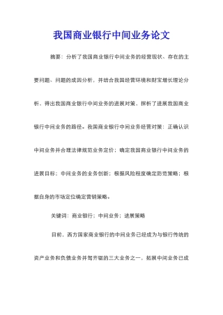 我国商业银行中间业务论文