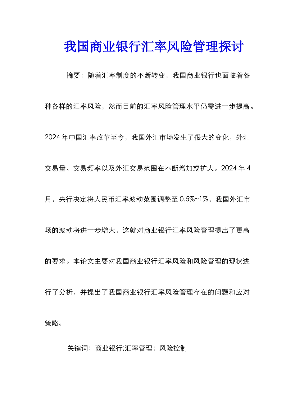 我国商业银行汇率风险管理探讨_第1页