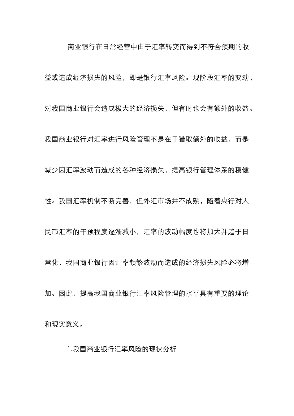 我国商业银行汇率风险管理探讨_第2页