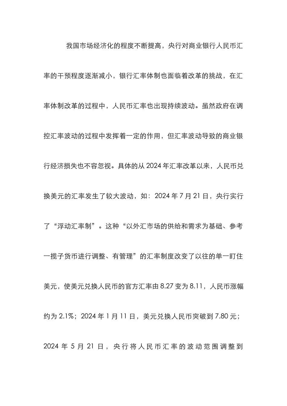 我国商业银行汇率风险管理探讨_第3页