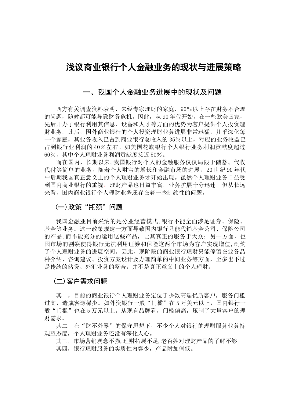 我国商业银行个人理财业务发展现状_第1页