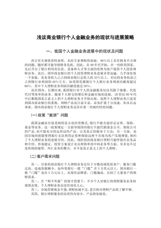 我国商业银行个人理财业务发展现状
