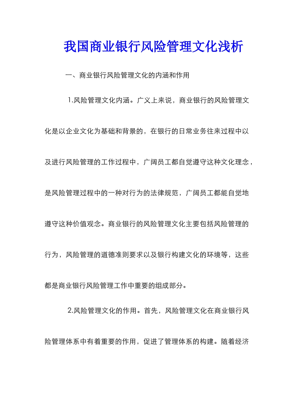 我国商业银行风险管理文化浅析_第1页