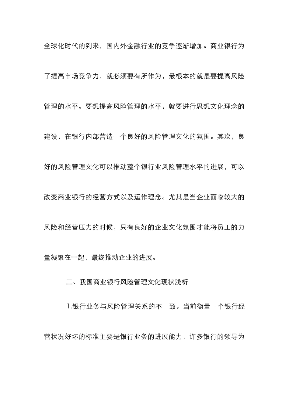 我国商业银行风险管理文化浅析_第2页