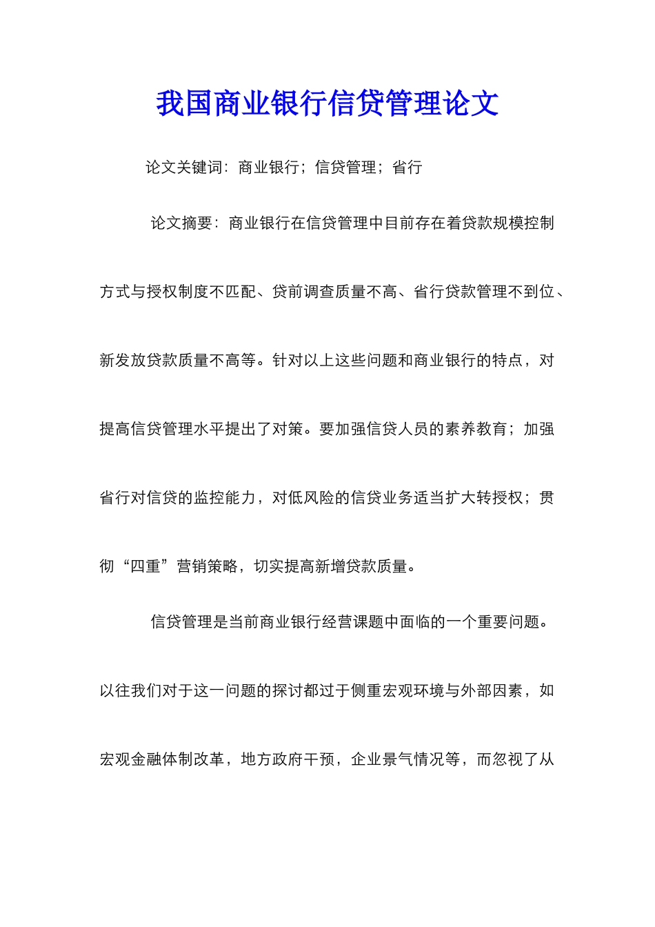 我国商业银行信贷管理论文_第1页