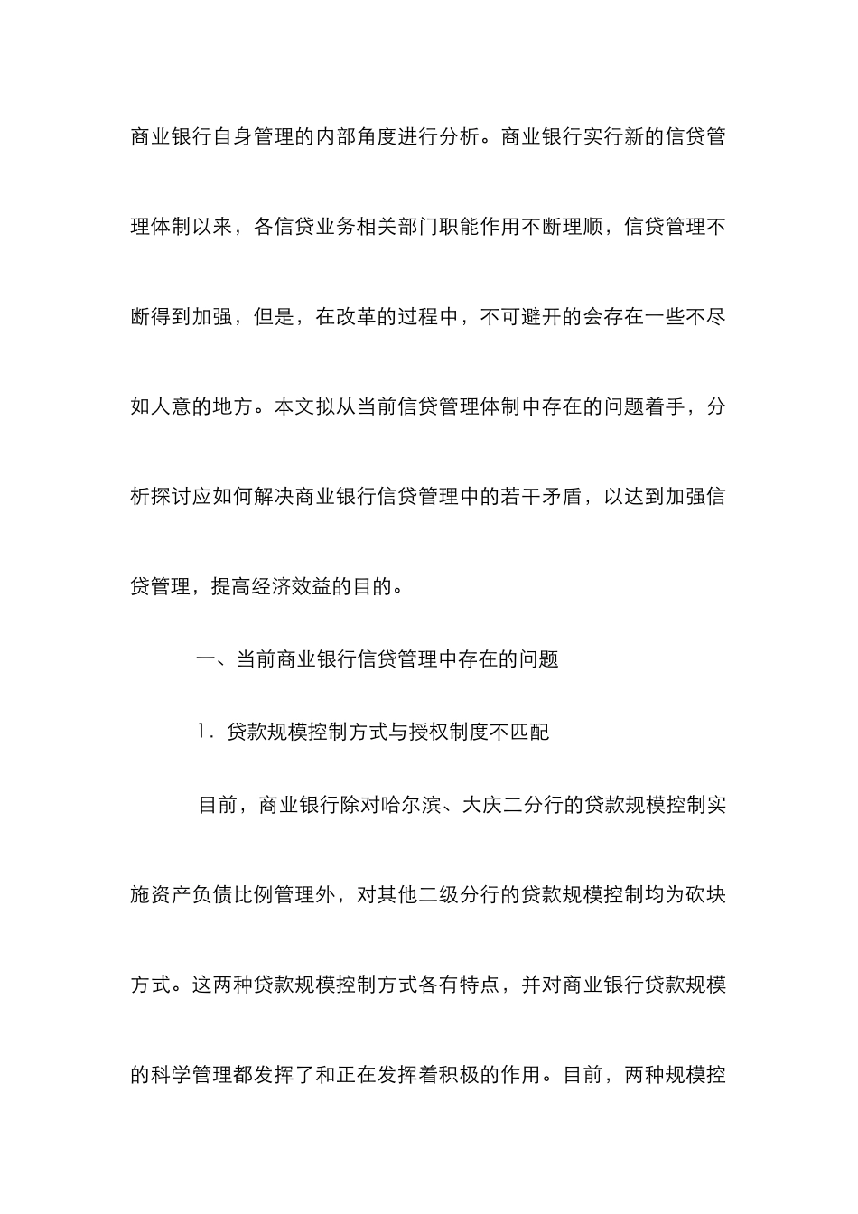 我国商业银行信贷管理论文_第2页