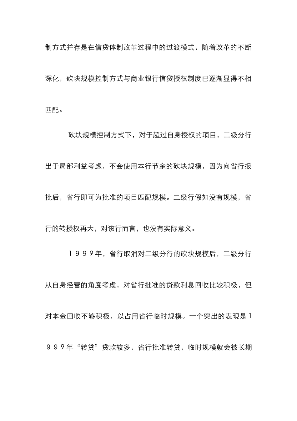 我国商业银行信贷管理论文_第3页
