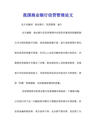 我国商业银行信贷管理论文